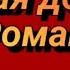 АУДИОКНИГА Джеймс Оливер Кэрвуд СТАРАЯ ДОРОГА РОМАН ГЛАВА 4