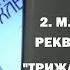2 М М ЧУЛАКИ РЕКВИЕМ ТРИЖДЫ ВЕЛИКИЙ
