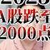 翟山鹰 2025年中国股市A股跌至2000点 翟山鹰 老翟 翟山鹰头条