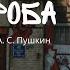 Евгений Немировский Пушкин к Наталье эскиз спектакля Пушка