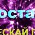 13 Аўдыёкніга У палескай глушы На ростанях Ч XIII Беларуская літаратура 9 клас 2016 год