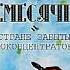 ежемесячные честное слово