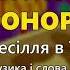 Коли гоноритись Євгенія Неборячок