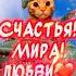 Очень Красивое Поздравление С Днем Танкиста Счастья Здоровья Мира и Добра деньтанкиста