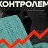 Бойко о главном Рубль пошел в рост Уссурийск на плаву Цены под контролем