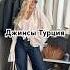 Джинсы Турция шортс Wildberries одежда стиль распаковка обзор рекомендации рек видео