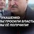 Лукашенко Вы просили власть вы её получили беларусь лукашенко политика новости