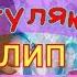 Аркайда Загуляю Видео клип 2020