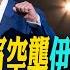 川普證實美軍空襲 伊朗3處核設施 將發表全國演說 美軍B 2轟炸機飛關島 福特號航艦打擊群赴歐洲 全球現場 20250622 全球大視野Global Vision