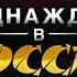 Заставка Однажды в россии 1 2 сезон 2014 2015