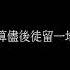 歸去來兮 花粥 歌詞版