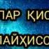 Абдуллоҳ домла Ҳуд алайҳиссалом Abdulloh Domla Hud Alayhissalom