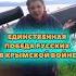 Единственная победа русских в Крымской войне