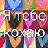 Я тебе кохаю LoveNSharkУкраїнська N Ukrainian