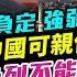 Chapter 1257 AI字幕 勝負定 強弱分 伊朗與中國可親似如兄弟 但為何以色列不能類比台灣 風雲快訊 2025 6 18