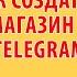 Как создать магазин в Telegram