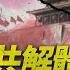 最可怕的大劫之年是2034 劉伯溫轉世道家真人劉培中 預言了當下的世界末劫災難 瘟疫大流行及結束時間 薇羽時光 第102期
