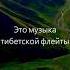 Тибетская флейта тибетские целительные звуки музыка для снятия стресса музыка бамбуковой флейты