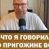 А я говорил крашенинников путин война пригожин
