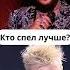 Кто спел ЛУЧШЕ SHAMAN и Филипп Киркоров Единственная моя музыка вокал филиппкиркоров