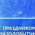 Праздничный концерт посвященный Дню города Мирного и алмазодобывающей промышленности