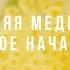 Медитация для утра Отличное начало дня Аффирмации повышающие вибрации
