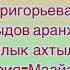 Сайылык ахтылҕана Мария Маайа Григорьева