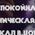 Кино Спокойная ночь Симфоническая версия вокал В Цой