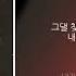 김수현 그대 한 사람 Kpop Lyrics 가사