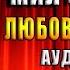 Насильно мил не буду Любовный роман Диана Рымарь Аудиокнига