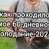 5 05 24 Длительное ГОЛОДАНИЕ 2024 Как прошло КАК вышла из 60дн голодания Будут ли видео Пасха