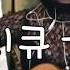 가수아이큐 I Q 늑대 가사Ver