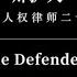 The Defenders 20 Years Of Human Rights Lawyers In China 辩护人 中国人权律师20年