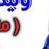 منحرمش العمر منك يا حبيبي وليد الحكيم توزيع جديد 2018