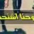 زامل يالبنطلون واحنا اشتحطنا للركب