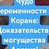 Чудо беременности в Коране Доказательство могущества Аллаха ЧудесаКорана ЧудоБеременности