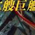 中国造船厂震撼一幕 六艘巨舰扎堆建造 其中1艘海军等了整整15年