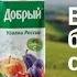 Добрый Уголки России Вкусы большой страны