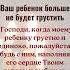 6 7 8 марта Ваш ребенок больше не будет грустить вся печаль убоится этой молитвы