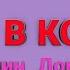 Один в коме 3 Один Дома 3 RYTP