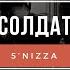 Дешёвые Драмы Солдат 5 Nizza Cover
