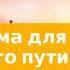 22 сентября 2022 Необходима для жизненного пути Удивительная Божья благодать Адвентисты