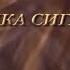 Кино Пачка сигарет караоке версия
