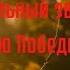 Колокольный Звон Ко Дню Победы