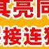 老王来了 李克强 许其亮之死 四大反常谁能解释 退休高官接连暴毙 谁在幕后操控大局 美深层政府看好李克强 成为死因关键
