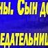 Отец рассказал Сыну всю правду о Выходках его Жены Сын долго не думая Проучил Предательницу
