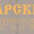Песня Царский портрет Романовы и Covid 19 Песня Николая Ерёмина на Великоросс радио