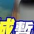 李嘉誠暫緩交易 雷倩 蔡正元過招 國際直球對決 精華版 全球大視野Global Vision