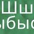 Ш дыбысы мен әрпі Сауат ашу сабағы Мектеп алды даярлық сыныбы видео сабак Буква ш Ш арипи