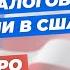 Как подготовиться к подаче налоговой декларации в США Все о налогах в США